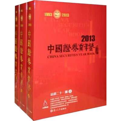 中国证券业年鉴 2013 总第21期(全3册) 中国证券业年鉴编委会 编 金融经管、励志 新华书店正版图书籍 复旦大学出版社