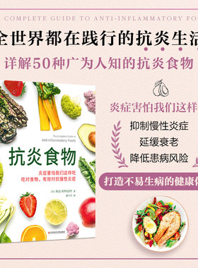 Z抗炎食物 (美)利兹·斯特雷特(Lizzie Streit) 著 著 董乐乐 译 译 饮食营养 食疗生活 新华书店正版图书籍 科学技术文献出版社