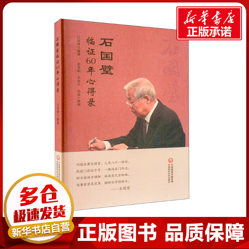 石国璧临证六十年心得录 石国璧 编 中医生活 新华书店正版图书籍 中国医药科技出版社 书籍/杂志/报纸 中医 原图主图