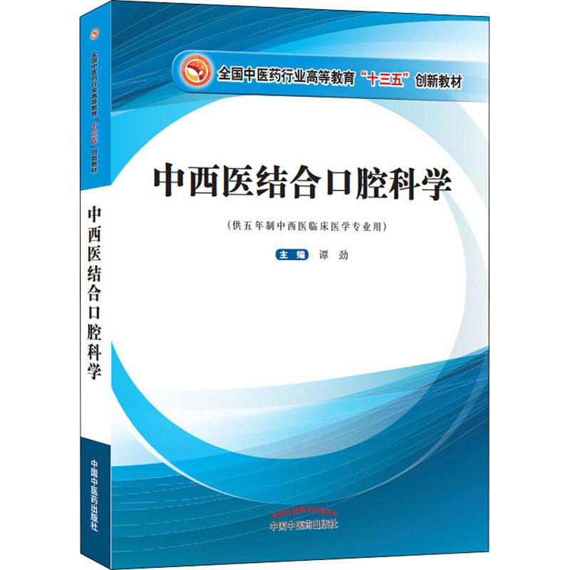 中西医结合口腔科学 谭劲 著 谭劲 编 大学教材大中专 新华书店正版图书籍 中国中医药出版社