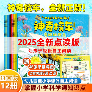 神奇校车图画书版拼音点读版全套12册动画版桥梁书版绘本正版小学生课外科普书神奇的校车大家族手工益智版阅读版新华书店正版书籍