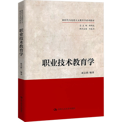 职业技术教育学 赵志群 编 大学教材大中专 新华书店正版图书籍 中国人民大学出版社