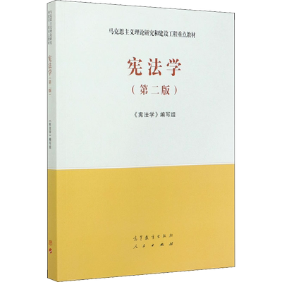 宪法学(第2版)/马克思主义理论研究和建设工程重点教材 《宪法学》编写组编 大学教材大中专 新华书店正版图书籍 高等教育出版社