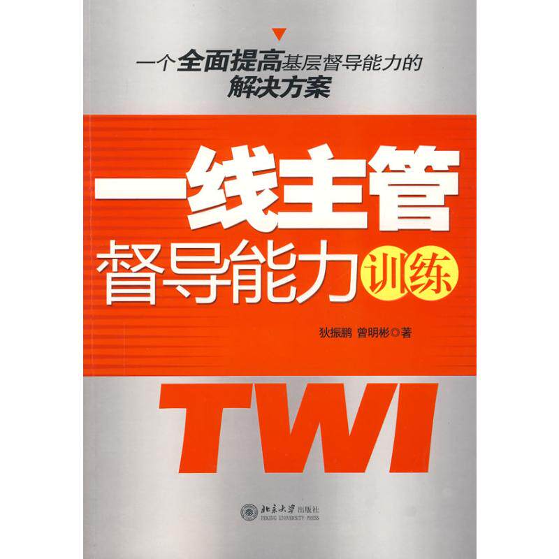 时代光华—一线主管督导能力训练 狄振鹏//曾明彬 著 管理其它经管、励志 新华书店正版图书籍 北京大学出版社