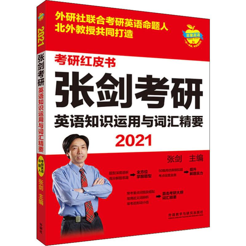 苹果英语张剑考研英语知识运用与词汇精要 2021张剑编考研（新）文教新华书店正版图书籍外语教学与研究出版社