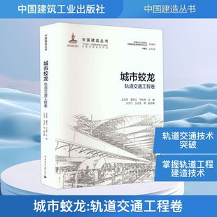 城市蛟龙—轨道交通工程卷 王汉军,夏秀江,于松伟 主编;王文江 等 编 交通/运输专业科技 新华书店正版图书籍 中国建筑工业出版社