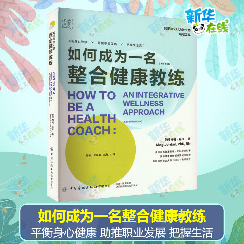 如何成为一名整合健康教练 (美)梅格·乔丹 著 骆宏,许维娜,武敏 译 心理健康生活 新华书店正版图书籍 中国纺织出版社