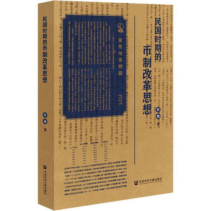 民国时期的币制改革思想 段艳 著 经济理论经管、励志 新华书店正版图书籍 社会科学文献出版社