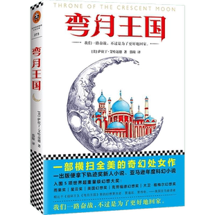 弯月王国 (美)萨拉丁·艾哈迈德(Saladin Ahmed) 著;岱陵 译 著作 外国小说文学 新华书店正版图书籍 文汇出版社