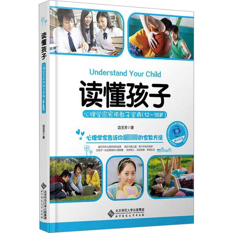 读懂孩子 心理学家实用教子宝典(12~18岁) 边玉芳 著 家庭教育文教 新华书店正版图书籍 北京师范大学出版社