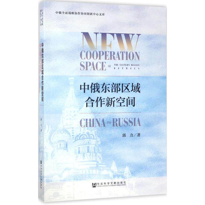 中俄东部区域合作新空间 郭力 著 著 经济理论经管、励志 新华书店正版图书籍 社会科学文献出版社