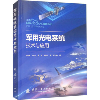 军用光电系统技术与应用 周金鹏 等 编 电子/通信（新）专业科技 新华书店正版图书籍 国防工业出版社