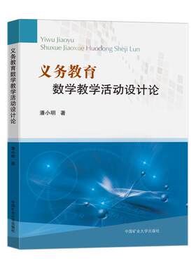 义务教育数学教学活动设计论/潘小明 潘小明 著 中学教辅大中专 新华书店正版图书籍 中国矿业大学出版社