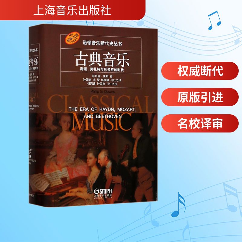 古典音乐 海顿、莫扎特与贝多芬的时代 菲利普·唐斯(Philip G.Downs) 著 孙国忠 等 译 音乐（新）艺术 新华书店正版图书籍