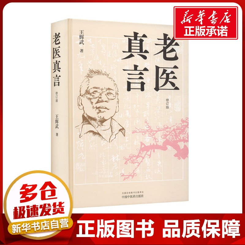 老医真言 修订版 王辉武 著 中医生活 新华书店正版图书籍 中国中医药出版社