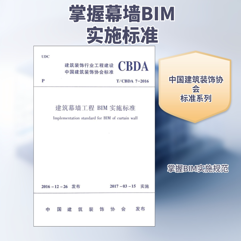 建筑幕墙工程BIM实施标准 中国建筑装饰协会 发布 建筑/水利（新）专业科技 新华书店正版图书籍 中国建筑工业出版社