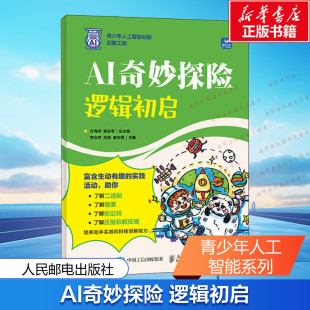 小侦探基础 算法小达人 物联网大世界万物互联 AI奇妙探险 AI魔法课堂逻辑正版 青少年人工智能系列 开源鸿蒙探秘创新 书 逻辑初启