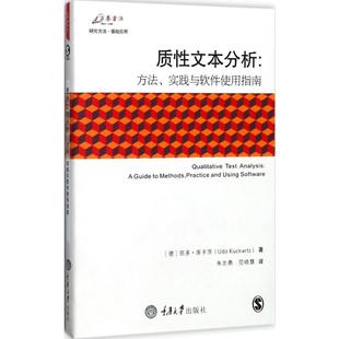 方法 著;朱志勇 社会科学总论生活 质性文本分析 德 实践与软件使用指南 伍多·库卡茨 译 Kuckartz 范晓慧 Udo 著