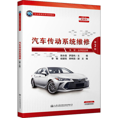 汽车传动系统维修 第2版 樊永强,罗雷鸣 编 交通/运输大中专 新华书店正版图书籍 人民交通出版社股份有限公司