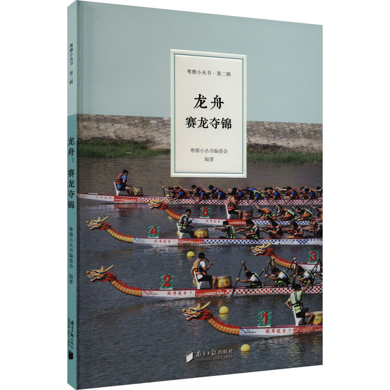 龙舟 赛龙夺锦 粤雅小丛书编委会 编 工艺美术（新）艺术 新华书店正版图书籍 南方日报出版社