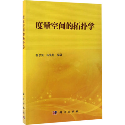 度量空间的拓扑学 杨忠强,杨寒彪 编 大学教材大中专 新华书店正版图书籍 科学出版社