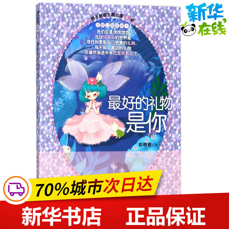 最好的礼物是你 郁雨君 主编 儿童文学少儿 新华书店正版图书籍 山东