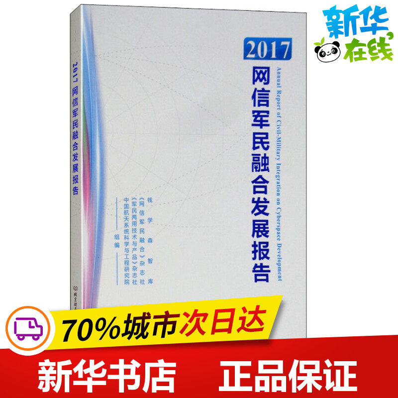 2017网信军民融合发展报告 钱学森智库 等 编 人口学专业科技 新华书店正版图书籍 北京理工大学出版社