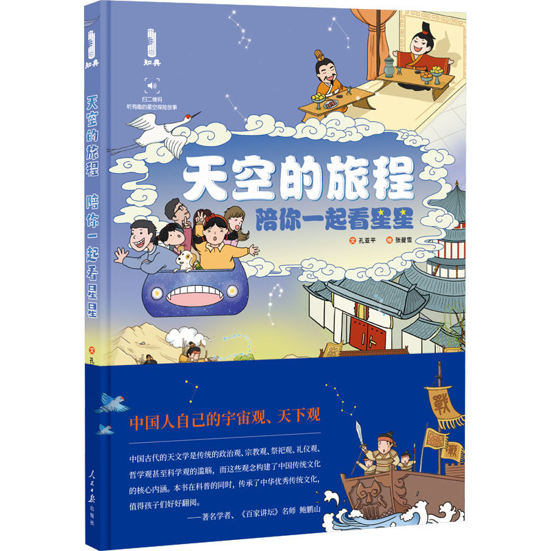 天空的旅程陪你一起看星星 孔亚平 著 张曼雪 绘 儿童文学少儿 新华书店正版图书籍 人民日报出版社