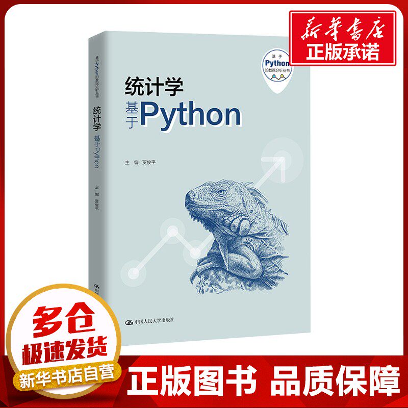 统计学 基于Python 贾俊平,吴翌琳 著 统计 审计专业科技 新华书店正版图书籍 中国人民大学出版社