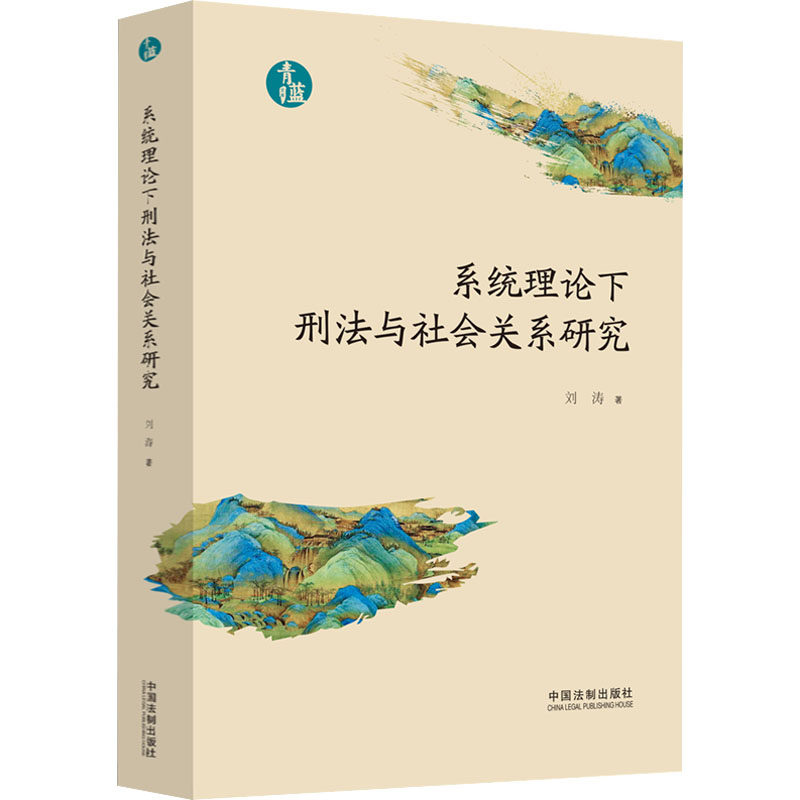 系统理论下刑法与社会关系研究 刘涛 著 法学理论社科 新华书店正版图书籍 中国法制出版社
