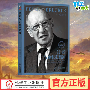 创新与企业家精神 全面修订新译本 (美)彼得·德鲁克 著 魏江,陈侠飞 译 企业管理经管、励志 新华书店正版图书籍 机械工业出版社