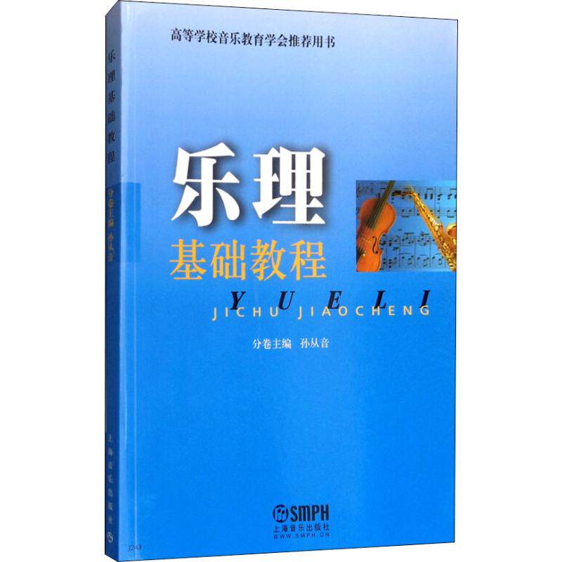 乐理基础教程 孙从音 编 音乐(新)艺术 新华书店正版图书籍 上海音乐