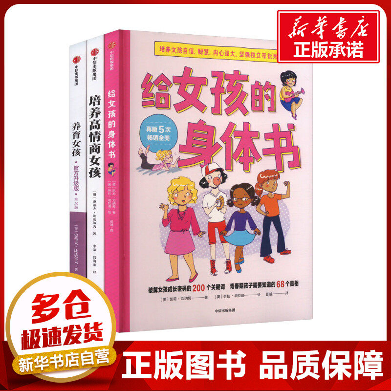 养育女孩+培养高情商女孩+给女孩的身体书(全3册) (美)凯莉·邓纳姆 等 著 张越 等 译 (美)劳拉·塔拉迪 等 绘 家庭教育文教