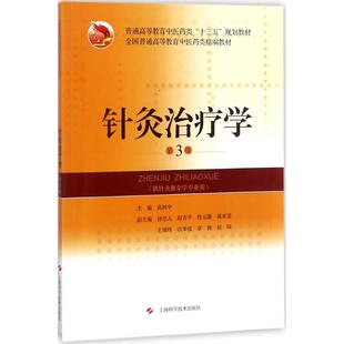 针灸治疗学第3版 高树中 主编 大学教材大中专 新华书店正版图书籍 上海科学技术出版社
