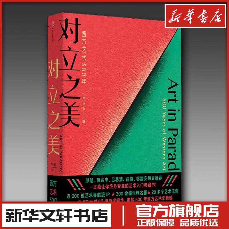 对立之美 西方艺术500年 严伯钧 著 艺术其它艺术 新华书店正版图书籍 中信出版社