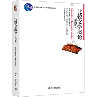 比较文学概论(第四版) 杨乃乔 编 大学教材大中专 新华书店正版图书籍 北京大学出版社