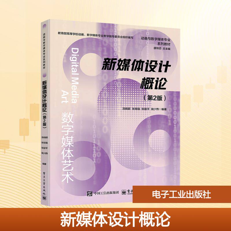 新媒体设计概论(第2版) 汤晓颖 等 编著 编 大学教材大中专 新华书店正版图书籍 电子工业出版社
