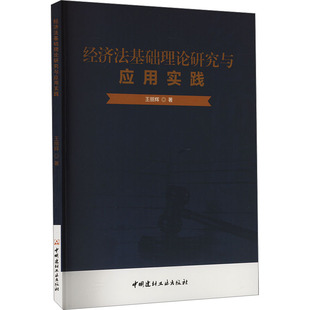 经济法基础理论研究与应用实践 王丽辉 著 经济理论经管、励志 新华书店正版图书籍 中国建材工业出版社