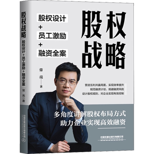 股权战略 股权设计+员工激励+融资全案 常亮 著 企业管理经管、励志 新华书店正版图书籍 中国铁道出版社有限公司