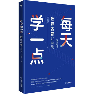每天学一点教育名著(外国卷) 王慧敏 著 育儿其他文教 新华书店正版图书籍 江西教育出版社