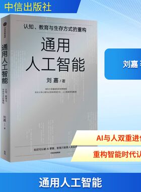 通用人工智能 刘嘉清华基础科学讲席教授 认知、教育与生存方式的重构 AGI重构世界我们该如何重构自己 新华正版图书籍 中信出版社