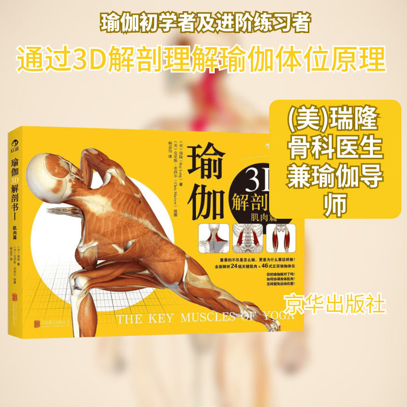 瑜伽3D解剖书(1)(肌肉篇) 瑜伽之光 瑜伽球健身球减肥 普拉提书 瑜伽书籍教程大全初级入门 零基础减肥 减肥食谱书籍 孕产瑜伽 新