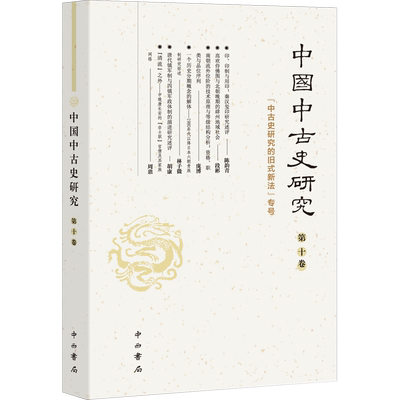 中国中古史研究 第10卷 复旦大学历史学系,《中国中古史研究》编委会 编 中国通史社科 新华书店正版图书籍 中西书局