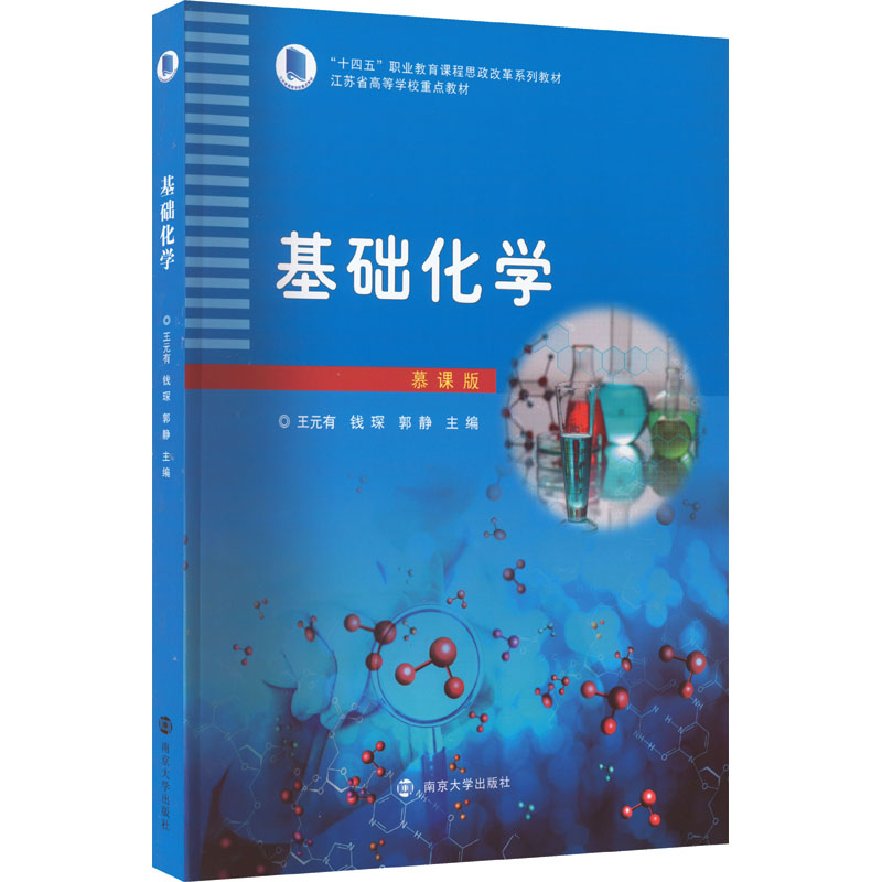 基础化学 慕课版 王元有,钱琛,郭静 编 化学（新）大中专 新华书店正版图书籍 南京大学出版社