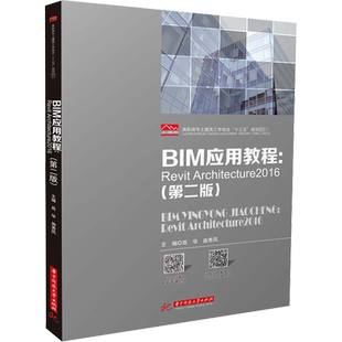BIM应用教程:Revit Architecture2016(第2版) 高华,施秀凤 编华中科技大学出版社科学技术书机械设计基础材料科学基础新华书店正版
