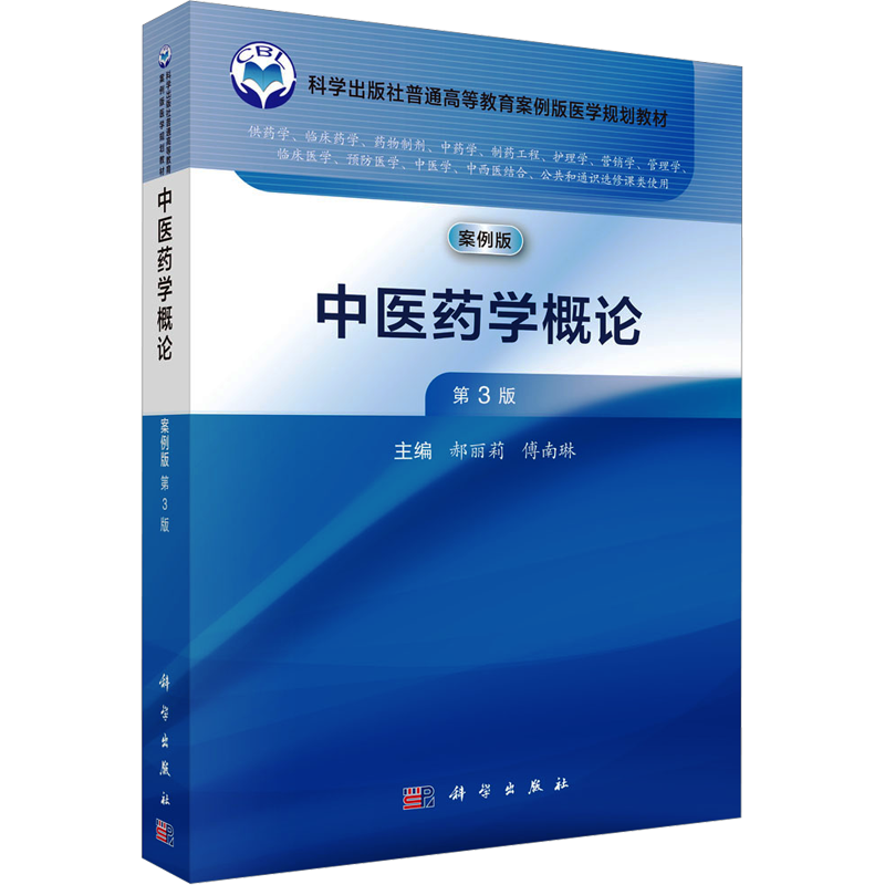 中医药学概论 案例版 第3版 郝丽莉,傅南琳 编 药学大中专 新华书店正版图书籍 科学出版社