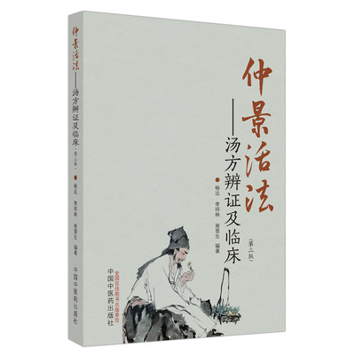 仲景活法 : 汤方辨证及临床 畅达,李祥林,南晋生 著 中医生活 新华书店正版图书籍 中国中医药出版社