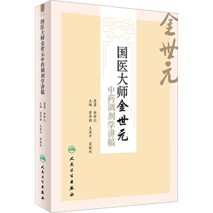 国医大师金世元中药调剂学讲稿 金世元 著 翟华强,王燕平,翟胜利 编 中医生活 新华书店正版图书籍 人民卫生出版社