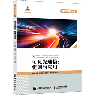 可见光通信:组网与应用 宋健 等 编 电子/通信（新）专业科技 新华书店正版图书籍 人民邮电出版社