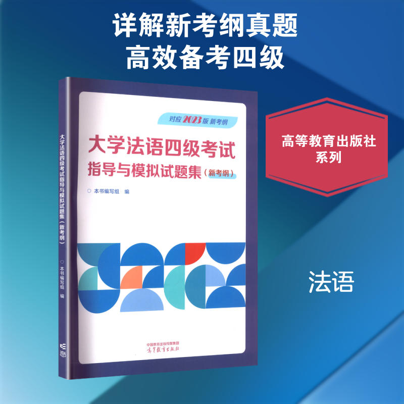 大学法语四级考试指导与模拟试题集(新考纲) 《大学法语四级考试指导与模拟试题集(新考纲)》编写组 编 其它语系文教